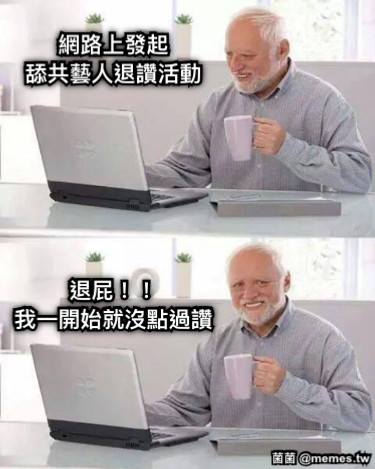 網路上發起 舔共藝人退讚活動 退屁！！ 我一開始就沒點過讚