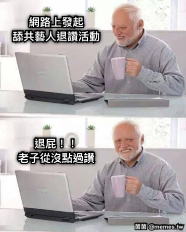 網路上發起 舔共藝人退讚活動 退屁！！ 老子從沒點過讚