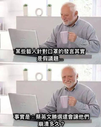 某些藝人針對口罩的發言其實是假議題... 事實是：蔡英文勝選還會讓他們崩潰多久？
