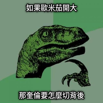 如果歐米茄開大 那奎倫要怎麼切背後