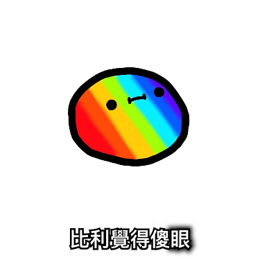 比利覺得傻眼