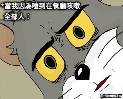 *當我因為噎到在餐廳咳嗽 全部人：