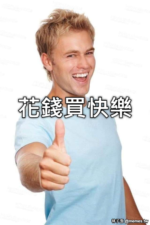 花錢買快樂
