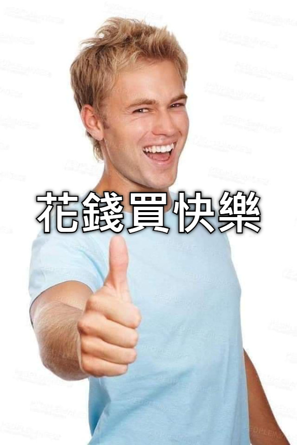 花錢買快樂