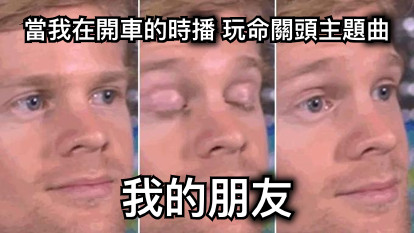 當我在開車的時播 玩命關頭主題曲 我的朋友