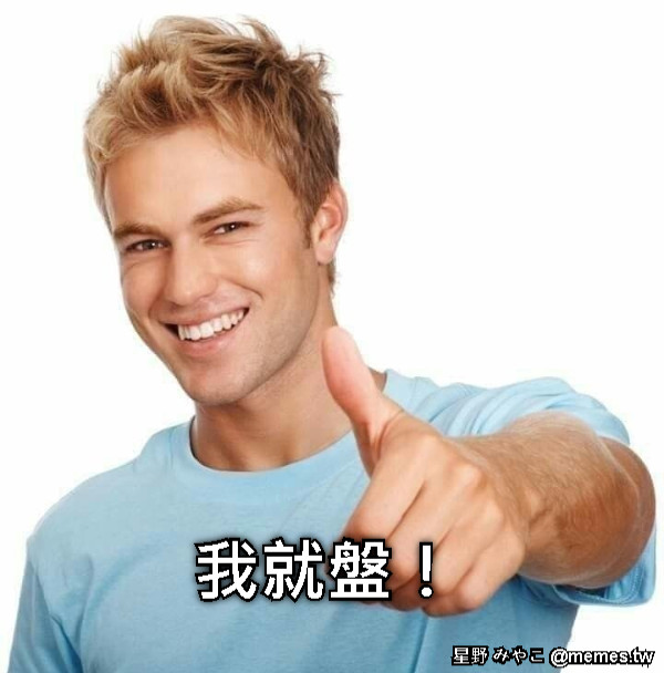 我就盤！