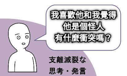 我喜歡他和我覺得 他是個怪人 有什麼衝突嗎？