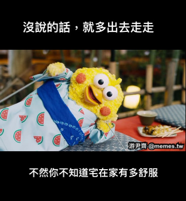 不然你不知道宅在家有多舒服 沒說的話，就多出去走走