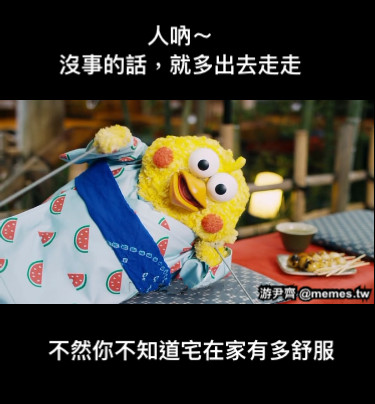 不然你不知道宅在家有多舒服 人吶～ 沒事的話，就多出去走走