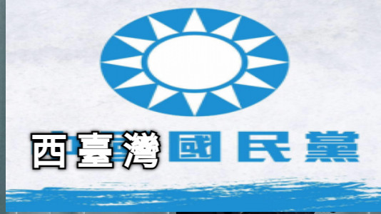 西 臺 灣