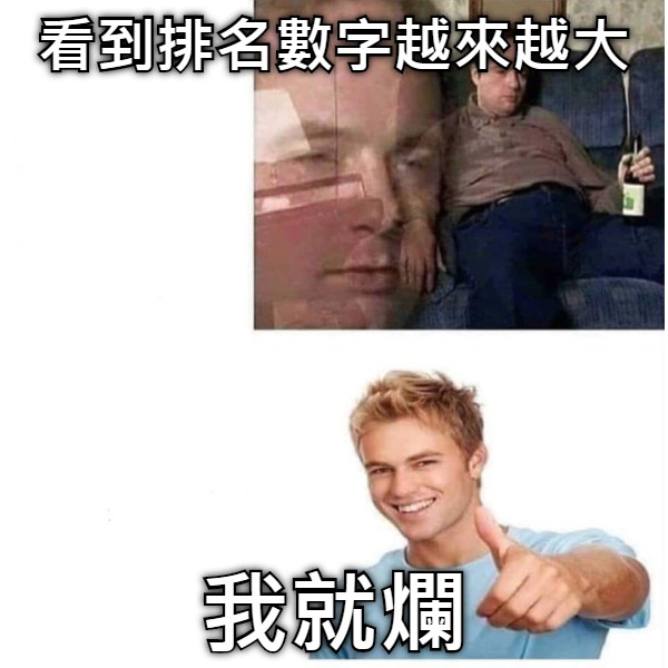 看到排名數字越來越大 我就爛