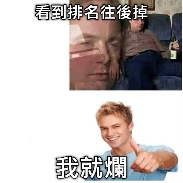 看到排名往後掉 我就爛