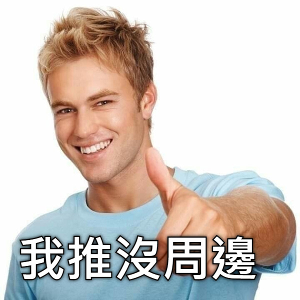 我推沒周邊
