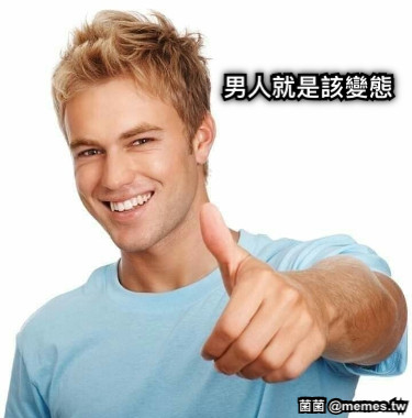 男人就是該變態