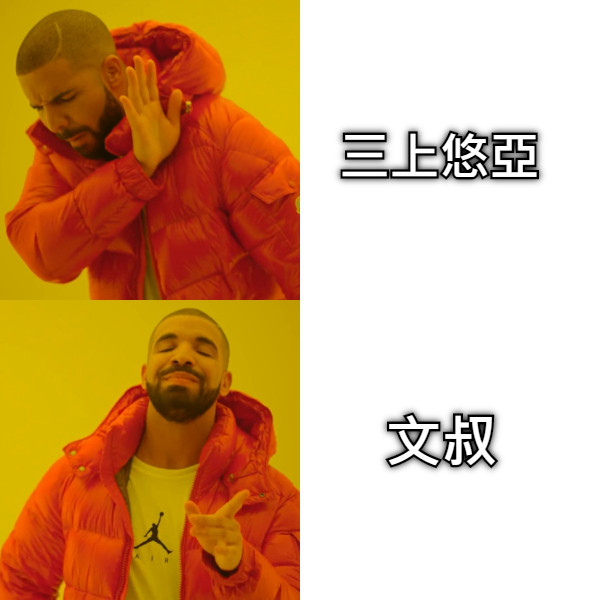 三上悠亞 文叔