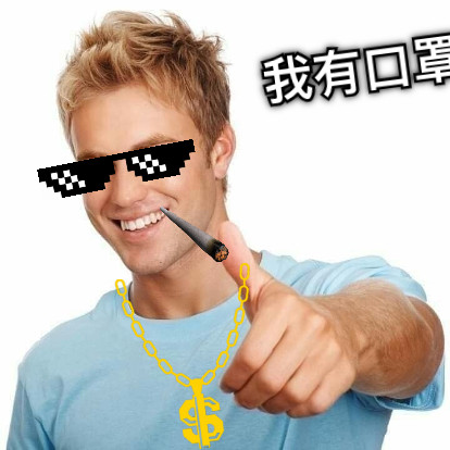 我有口罩