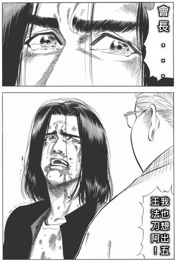 會長 . . . 王我 法也 刀想 阿出 ！五