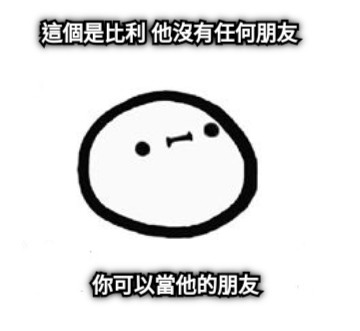 這個是比利 他沒有任何朋友 你可以當他的朋友