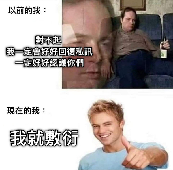 對不起  我一定會好好回復私訊 一定好好認識你們 我就敷衍