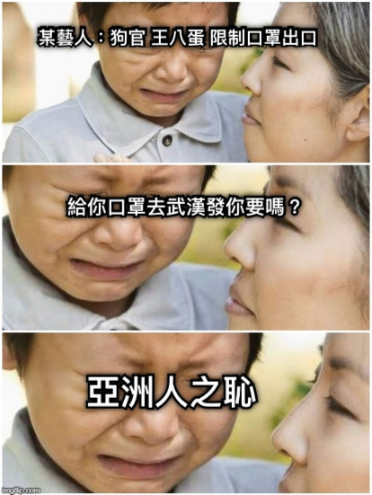 某藝人：狗官 王八蛋 限制口罩出口 給你口罩去武漢發你要嗎？ 亞洲人之恥