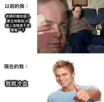老師好像說過人要互相幫助 中國人這樣是不是要幫一下 我就冷血
