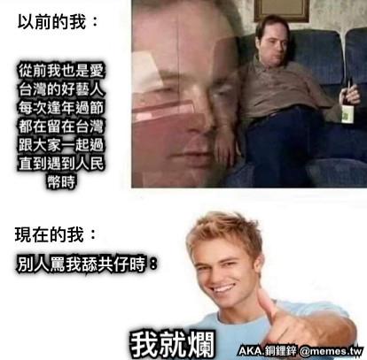 從前我也是愛台灣的好藝人 每次逢年過節都在留在台灣跟大家一起過 直到遇到人民幣時 我就爛 別人罵我舔共仔時：