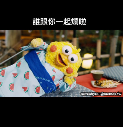 誰跟你一起爛啦