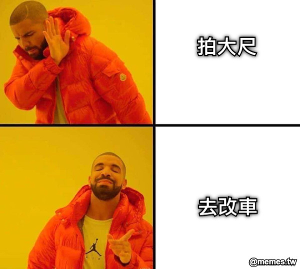 拍大尺 去改車