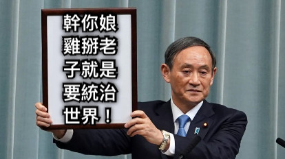 幹你娘雞掰老子就是要統治世界！