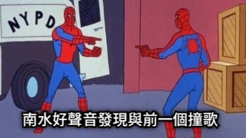 南水好聲音發現與前一個撞歌