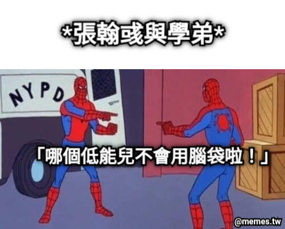 *張翰彧與學弟* 「哪個低能兒不會用腦袋啦！」