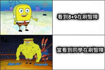 當看到同學在刷智障 看到8+9在刷智障