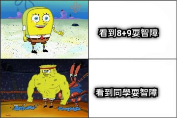 看到8+9耍智障 看到同學耍智障