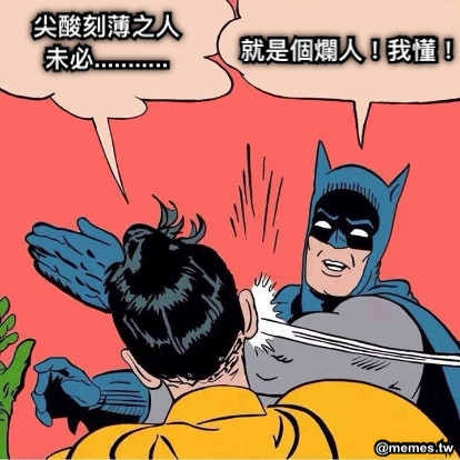 尖酸刻薄之人未必........... 就是個爛人！我懂！