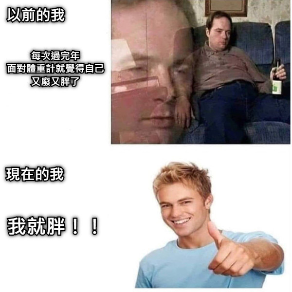 每次過完年 面對體重計就覺得自己 又廢又胖了 我就胖！！ 以前的我 現在的我