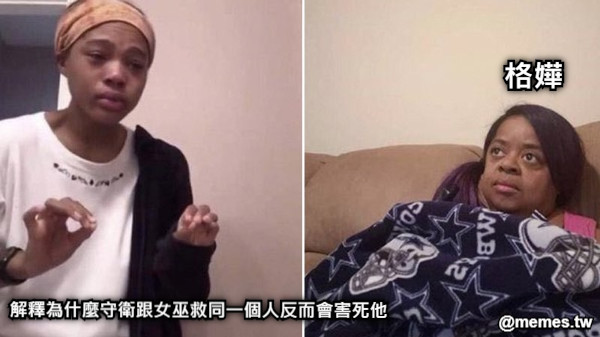 解釋為什麼守衛跟女巫救同一個人反而會害死他 格嬅