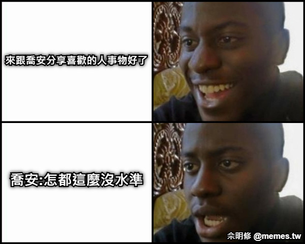 來跟喬安分享喜歡的人事物好了 喬安:怎都這麼沒水準