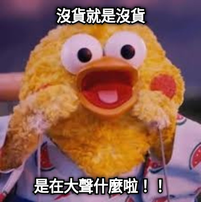 沒貨就是沒貨 是在大聲什麼啦！！