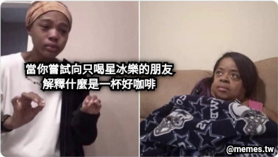 當你嘗試向只喝星冰樂的朋友 解釋什麼是一杯好咖啡