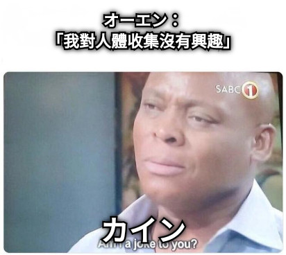 オーエン： 「我對人體收集沒有興趣」 カイン