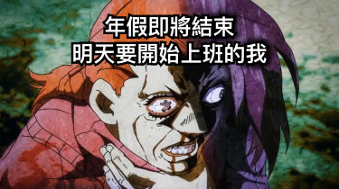 年假即將結束 明天要開始上班的我