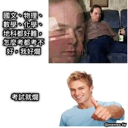 國文、物理、數學、化學、地科都好難，怎麼考都考不好，我好爛 考試就爛