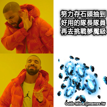 努力存石頭抽到好用的隊長隊員再去挑戰夢魘級