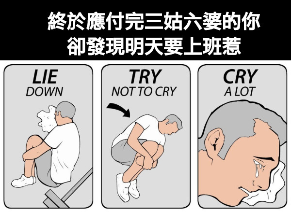 終於應付完三姑六婆的你 卻發現明天要上班惹