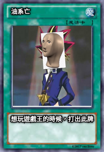 油系亡 想玩遊戲王的時候，打出此牌