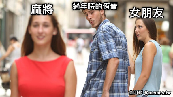 過年時的侑晉 女朋友 麻將