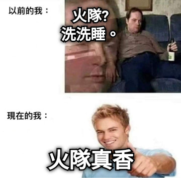 火隊? 洗洗睡。 火隊真香
