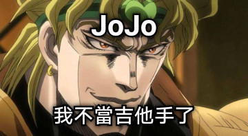 JoJo 我不當吉他手了
