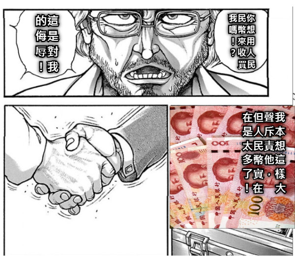 的這 侮是 辱對 ！我   我民你 嗎幣想 ！來用 ？收人     買民    在但聲我 是人斥本 太民責想 多幣他這 了實，樣 ！在    大