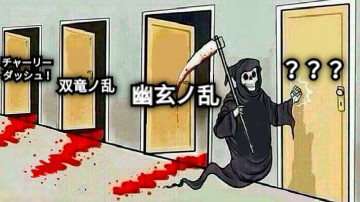 チャーリー ダッシュ！ 双竜ノ乱 幽玄ノ乱 ？？？